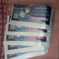 Отдается в дар «Купоны на получение подвески в магазинах «Sokolov»»
