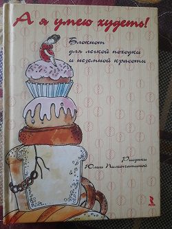 Отдается в дар «Блокнот для записей ( для похудения).»