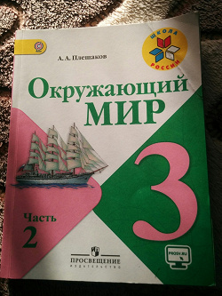 Отдается в дар «учебник для 3 класса Окружающий мир»