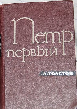 Отдается в дар «Толстой. Петр Первый.»