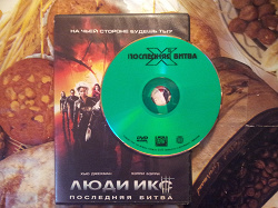 Отдается в дар «DVD «Люди Икс: Последняя битва»»