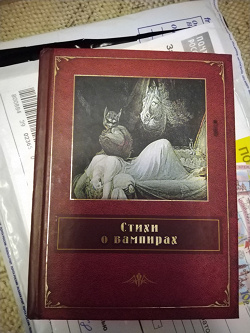 Отдается в дар «Книга «Стихи о вампирах»»