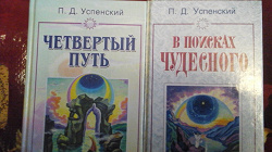 Отдается в дар «книги П.Д. Успенского»