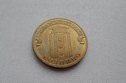 Отдается в дар «Монеты 10 рублей ГВС»
