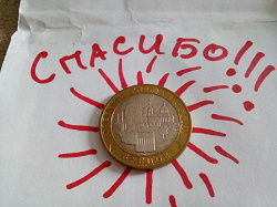 Отдается в дар «10 рублей биметалл»