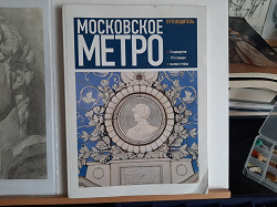 Отдается в дар «Архитектура Московского Метро»