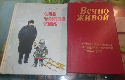 Отдается в дар «Вечно живой. Образ В.И. Ленина в художественной литературе»