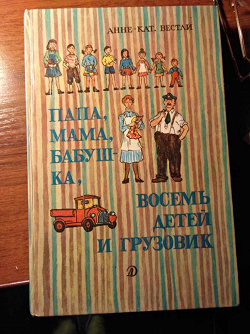 Отдается в дар «Книга " Папа, мама, бабушка, восемь детей и грузовик"»