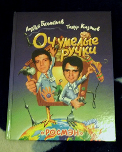 Отдается в дар «Книга «Очумелые ручки». А. Бахметьев, Т. Кизяков.»