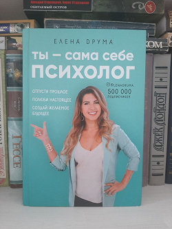 Отдается в дар «Книга Сама себе психолог»