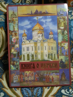 Отдается в дар «Православная книга»