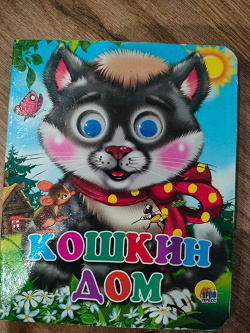 Отдается в дар «Детская книжка «Кошкин дом»»