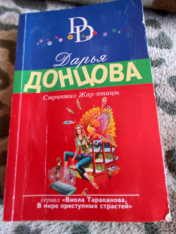 Отдается в дар «Детектив Донцовой»