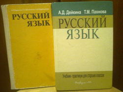 Отдается в дар «Русский язык, Учебник — практикум для старших классов, Дейкина А.Д., Пахнова Т.М.»
