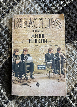 Отдается в дар «Книга Beatles»