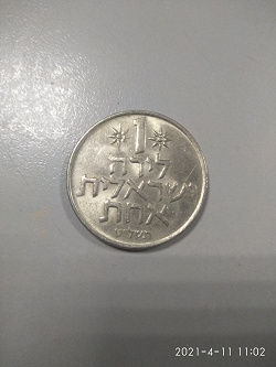 Отдается в дар «1 лира. Израиль»