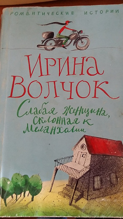 Отдается в дар «Волчок Слабая женщина склонна к меланхолии»
