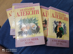Отдается в дар «Анатолий Алексин Из серии Семейное чтение.»