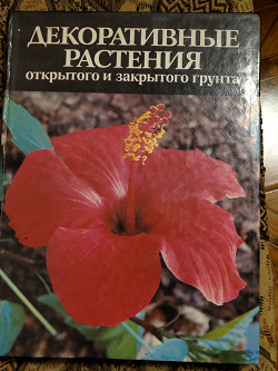Отдается в дар «Книга о растениях»