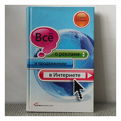 Отдается в дар «Книга «все о рекламе и продвижении в интернете»»