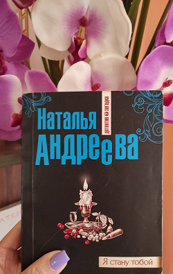 Отдается в дар «Книга — Н.Андреева «Я стану тобой»»