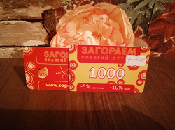 Отдается в дар «Купон на 1000 рублей в солярий»