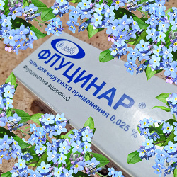 Отдается в дар «Флуцинар»