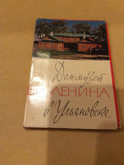 Отдается в дар «Набор открыток «Дом-музей В.И.Ленина» в Ульяновске»