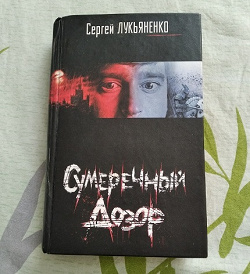 Отдается в дар «Сумеречный дозор. С. Лукьяненко»