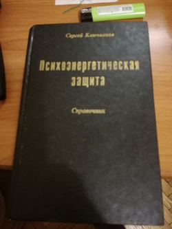 Отдается в дар «Психоэнергетическая защита справочник»