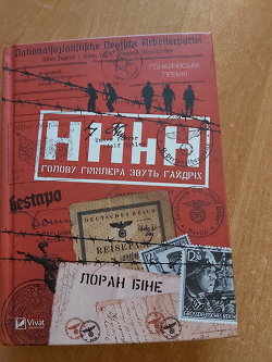 Отдается в дар «Книга Л. Бине «голову Гімлера звуть Гайдріх»»