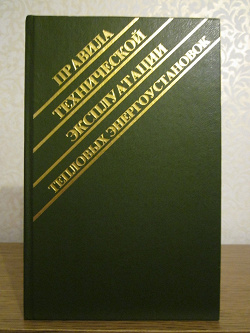 Отдается в дар «Правила технической эксплуатации тепловых энергоустановок»