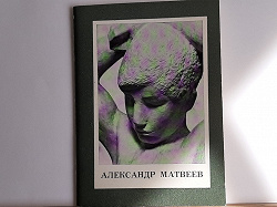 Отдается в дар «Книжка о скульпторе (Александр Матвеев)»
