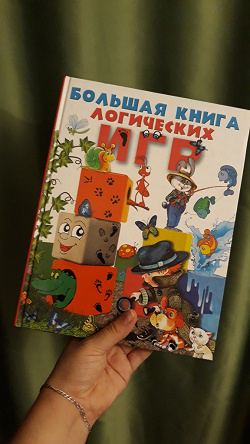 Отдается в дар «Большая книга логических задач»