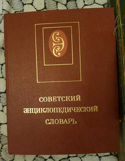 Отдается в дар «Советский энциклопедический словарь»