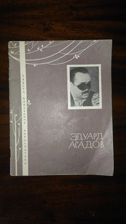 Отдается в дар «Тоненькая книжка Эдуарда Асадова.»