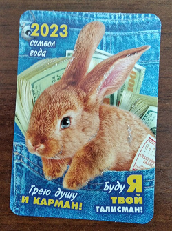 Отдается в дар «Календарик кролик на 2023 год»
