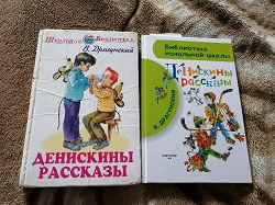 Отдается в дар «Виктор Драгунский «Денискины рассказы»»