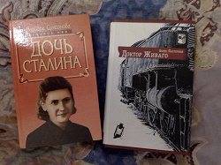 Отдается в дар «Книги «Дочь Сталина» и «Доктор Живаго» — прочитать нужна отвага (:»