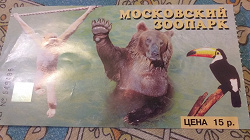 Отдается в дар «Билет в московский зоопарк в коллекцию»
