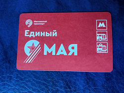 Отдается в дар «Билет метро 9 мая»