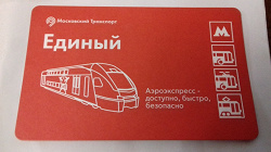 Отдается в дар «Проездной Единый билет метро»