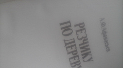 Отдается в дар «Книга «Резчику по дереву»»