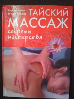 Отдается в дар «Самоучитель по тайскому массажу»