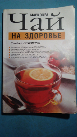 Отдается в дар «КНИГА Марк Укра — Чай на здоровье»