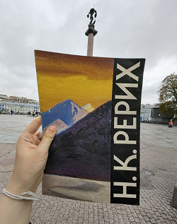 Отдается в дар «Книга. Рерих»