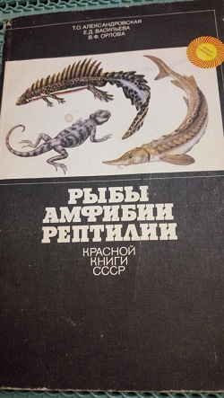 Отдается в дар ««Рыбы, амфибии, рептилии Красной книги СССР»»