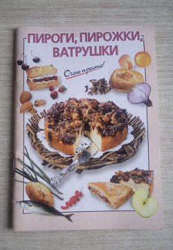 Отдается в дар «Книга рецептов «Пироги, пирожки, ватрушки»»