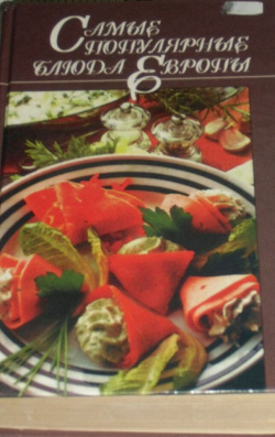 Отдается в дар «Книга популярных блюд Европы»
