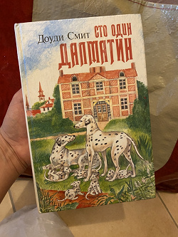 Отдается в дар «Книга «101 долматинец»»